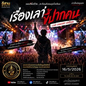 เรื่องเล่าขี้ปากคน ( Live Concert Version)