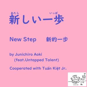 新しい一歩