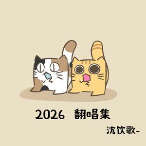 双生花（cover周林枫）