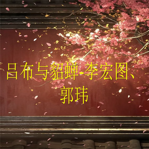 吕布与貂蝉-7