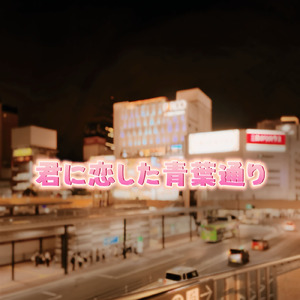 君に恋した青葉通り