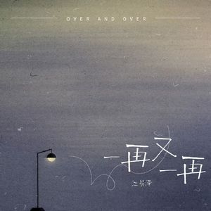一再又一再
