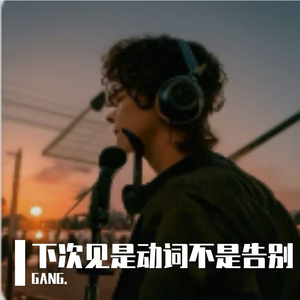 下次见是动词不是告别