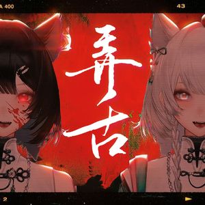 弄舌【双声道×双声线】