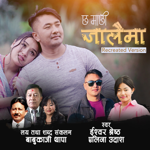 Chha Machhi Jalaima Re record