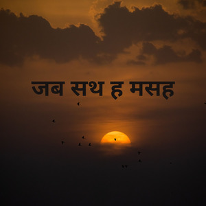 जब सथ ह मसह