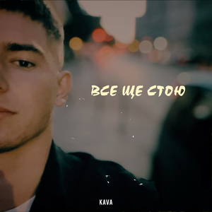 Все ще стою