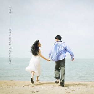 쉽게 지워진다면 사랑이 아니겠지 Instrumental