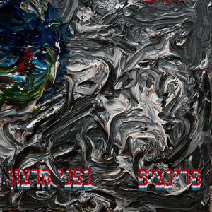 בפני הרצון | The Way Of The Will