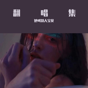 无法坠入爱河 (Punk Version)