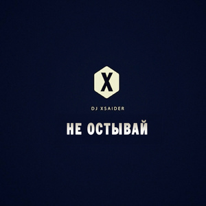 Не остывай
