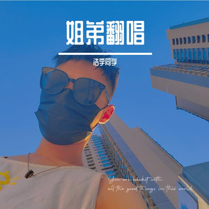 山楂树の恋（翻唱）