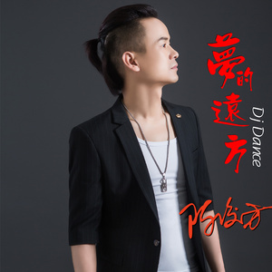 梦的远方 (DJ陈鹏.Remix)