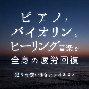 ヒーリング-心が落ち着く音楽-