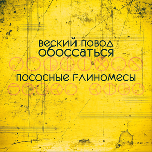 Егор, ебани на басу, я поиграю на барабанах