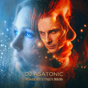 Превыше всего сущего любовь