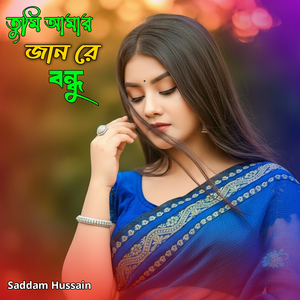 তুমি আমার জান রে বন্ধু