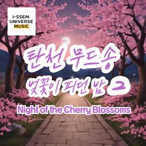 탄천무드송, 벚꽃이 피던밤2