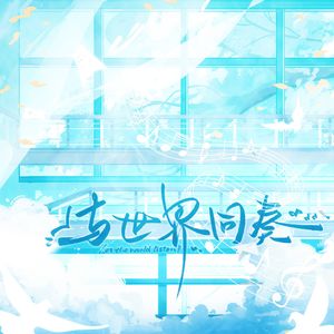与世界同奏（崩坏：星穹铁道折大同人校歌）