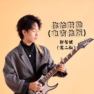 你的鼓励【伴奏】