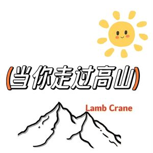 当你走过高山（PROD.BY Chillen）