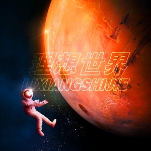 理想世界（Prod.PZ）