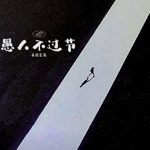 愚人不过节 Prod by Ljx Ghost