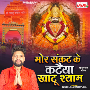 Mor Sankat Ke Kataiya Khatu Shyam