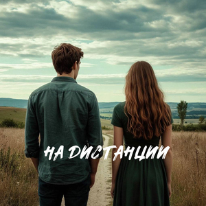 На дистанции