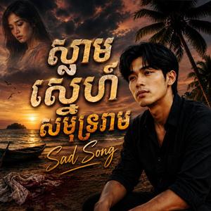 ស្នាមស្នេហ៍ សមុទ្ររាម