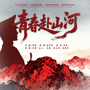 青春赴山河