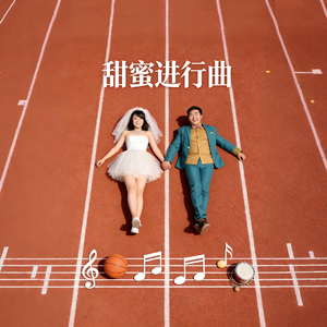 甜蜜进行曲（2014demo）