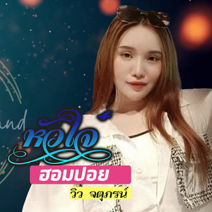 หัวใจ๋ฮอมปอย