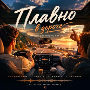 Плавно