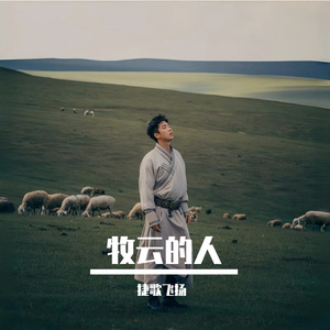 牧云的人 伴奏