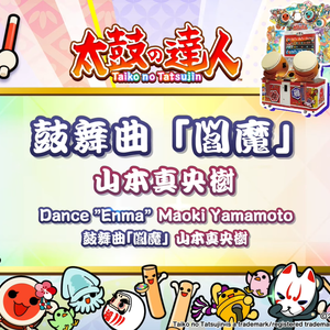 鼓舞曲「閻魔」