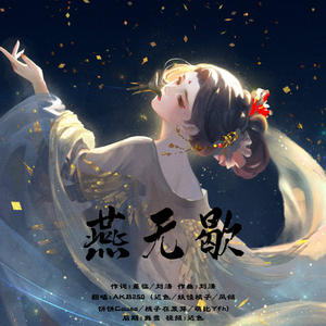 燕无歇（翻自 是七叔呢）