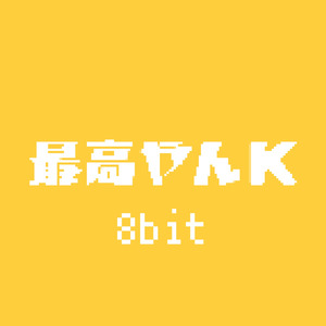 最高やんK (8bit Ver.)