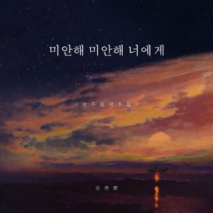 미안해 미안해 너에게（对不起对不起）