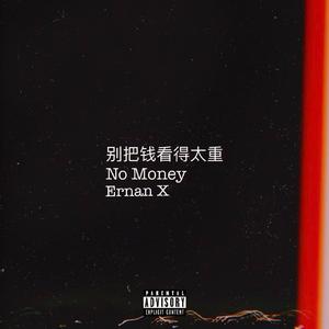 别把钱看得太重（Prod By Jeston）