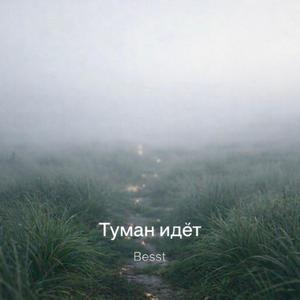 Туман идёт