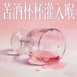 苦酒杯杯灌入喉 (金牌编舞)
