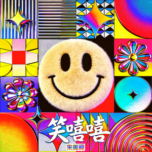 笑嘻嘻