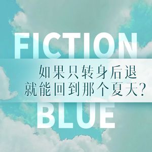 如果只转身后退就能回到那个夏天？『fiction blue』中文填词