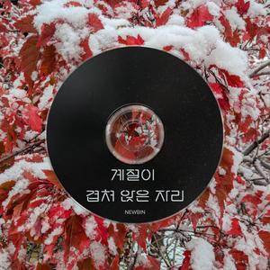 계절이 겹쳐 앉은 자리