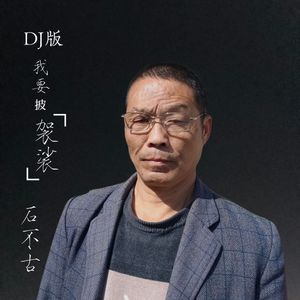 我要披袈裟DJ版