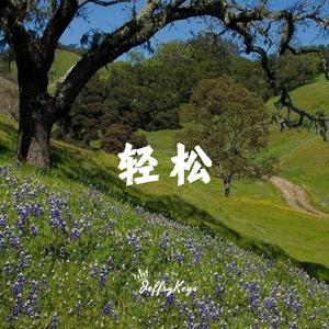 轻松宣传 阳光微笑