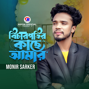 Bichar Potir Kace Amar