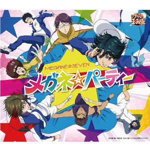 メガネ☆パーティー