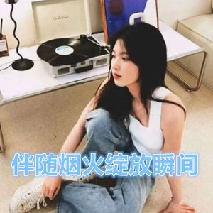 伴随烟火绽放瞬间